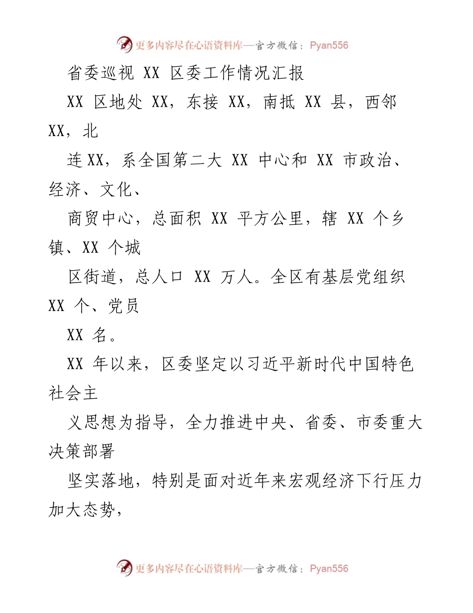 [工作总结] 省委巡视 - XX 区委工作情况汇报.docx_第1页