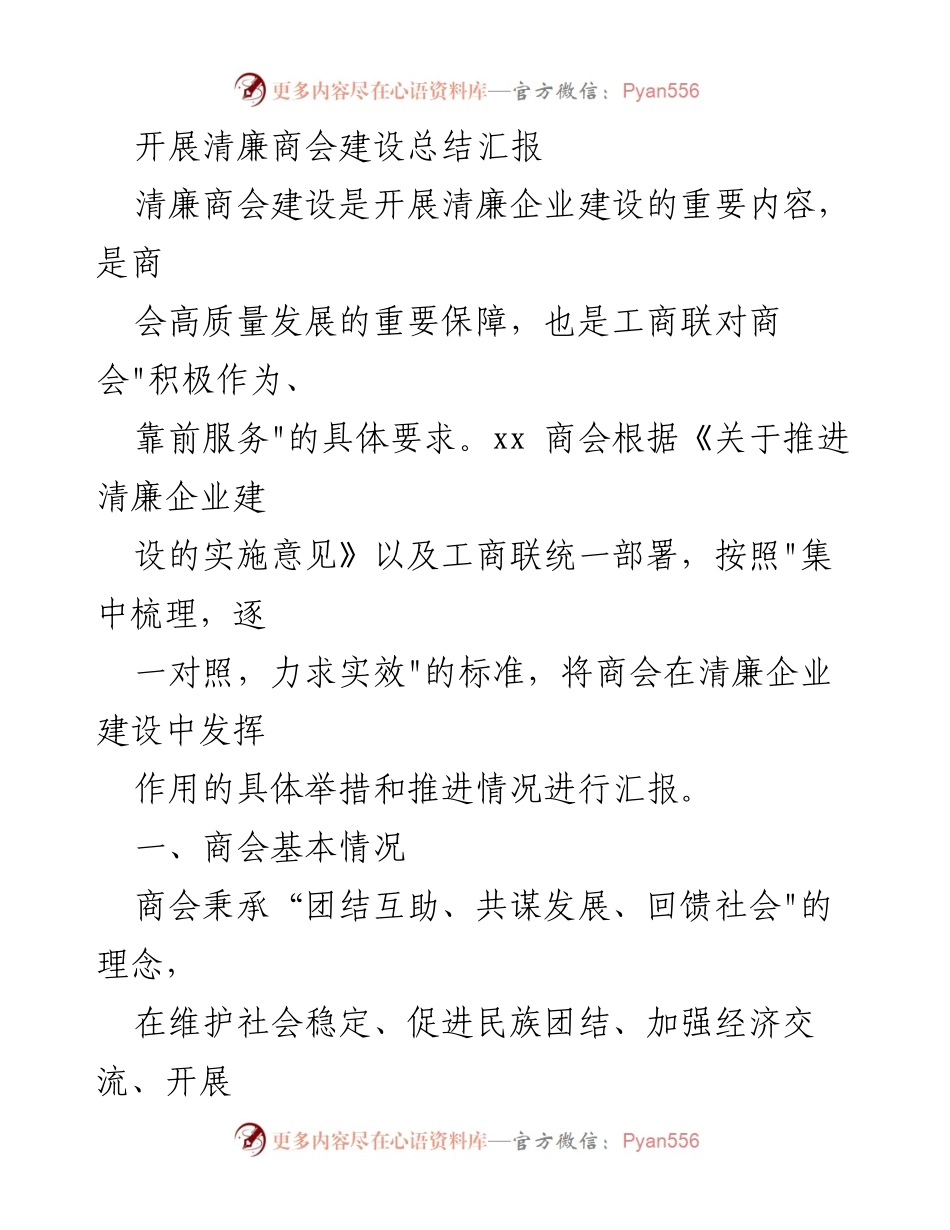 [工作总结] 清廉商会建设 - 清廉商会建设推进情况总结报告.docx_第1页