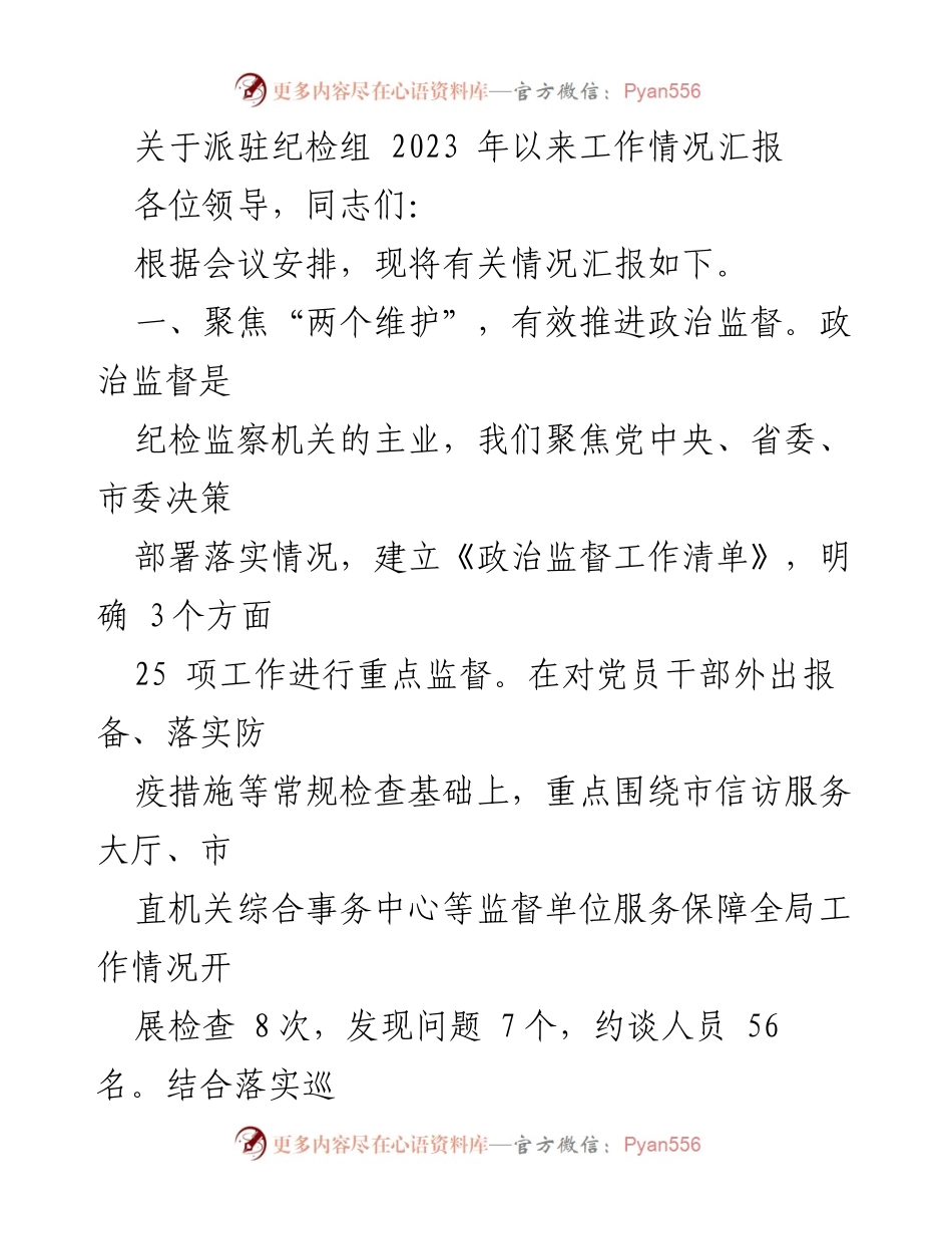 [工作总结] 纪检组工作汇报 - 2023年纪检组工作情况汇报.docx_第1页
