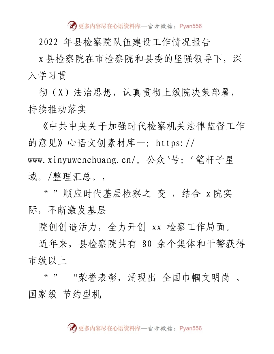 [工作总结] 检察院 - 2022年县检察院队伍建设工作情况报告.docx_第1页