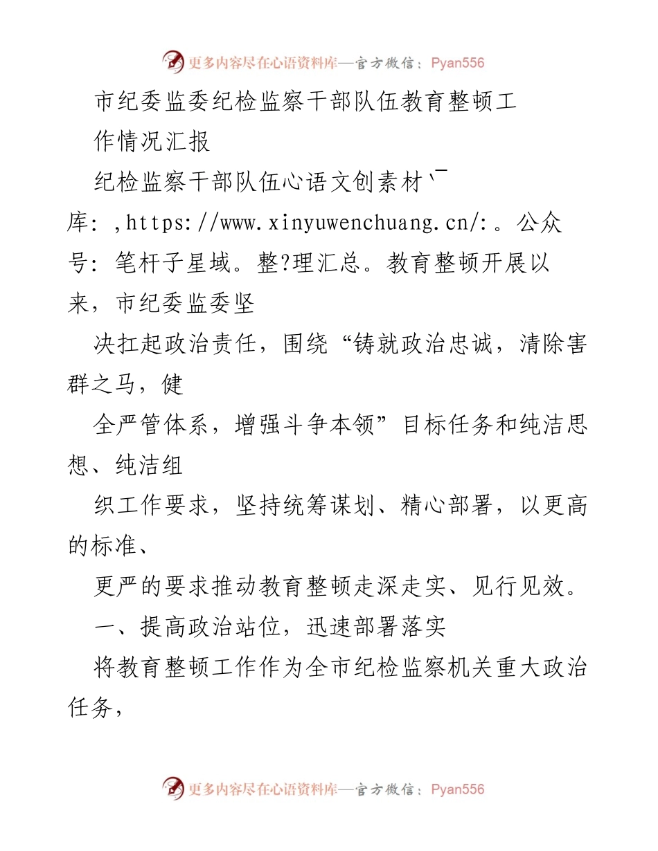 [工作总结] 纪检监察干部教育整顿 - 市纪委监委纪检监察干部队伍教育整顿工作情况汇报.docx_第1页