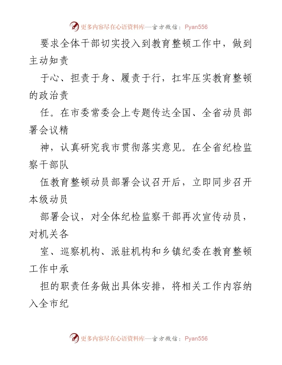 [工作总结] 纪检监察干部教育整顿 - 市纪委监委纪检监察干部队伍教育整顿工作情况汇报.docx_第2页