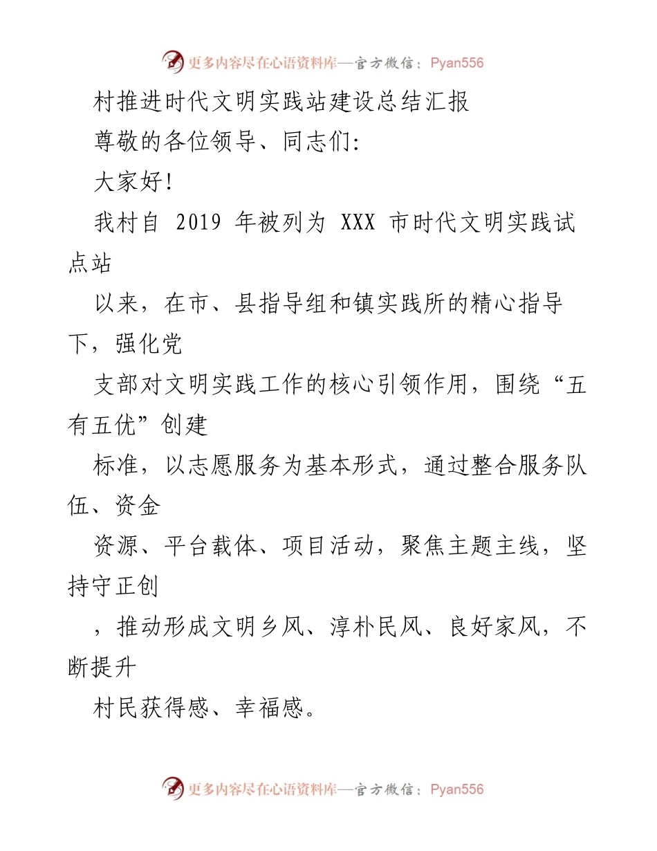 [工作总结] 村级文明实践 - 村推进时代文明实践站建设总结汇报.docx_第1页