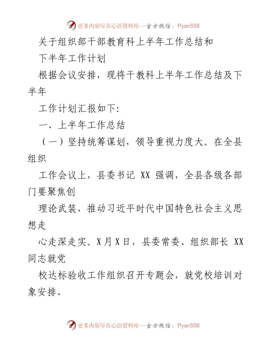 [工作总结] 组织部干部教育科 - 上半年工作总结与下半年计划报告.docx_第1页