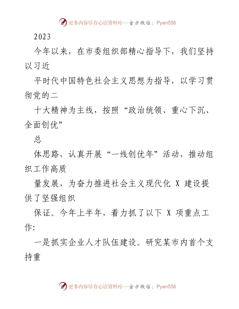 [工作总结] 组织工作会议 - 2023年上半年组织工作重点成果总结.docx_第1页
