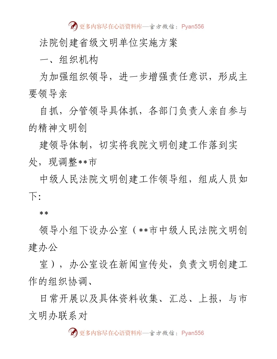[工作总结] 法院文明创建工作 - 法院创建省级文明单位实施方案总结.docx_第1页