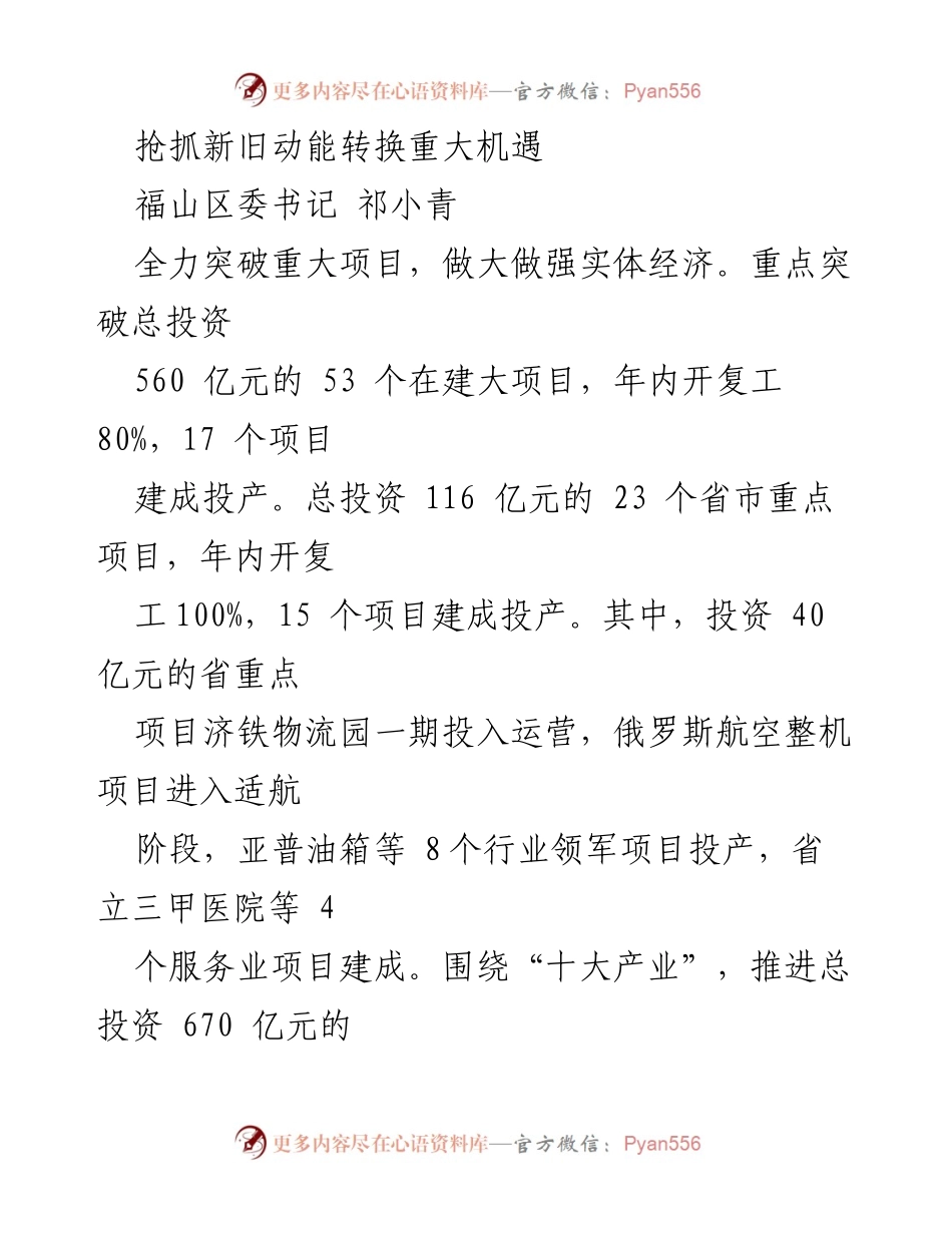 [工作总结] 福山区经济发展会议 - 全力推进重大项目与民生工程，促进经济转型升级.docx_第1页