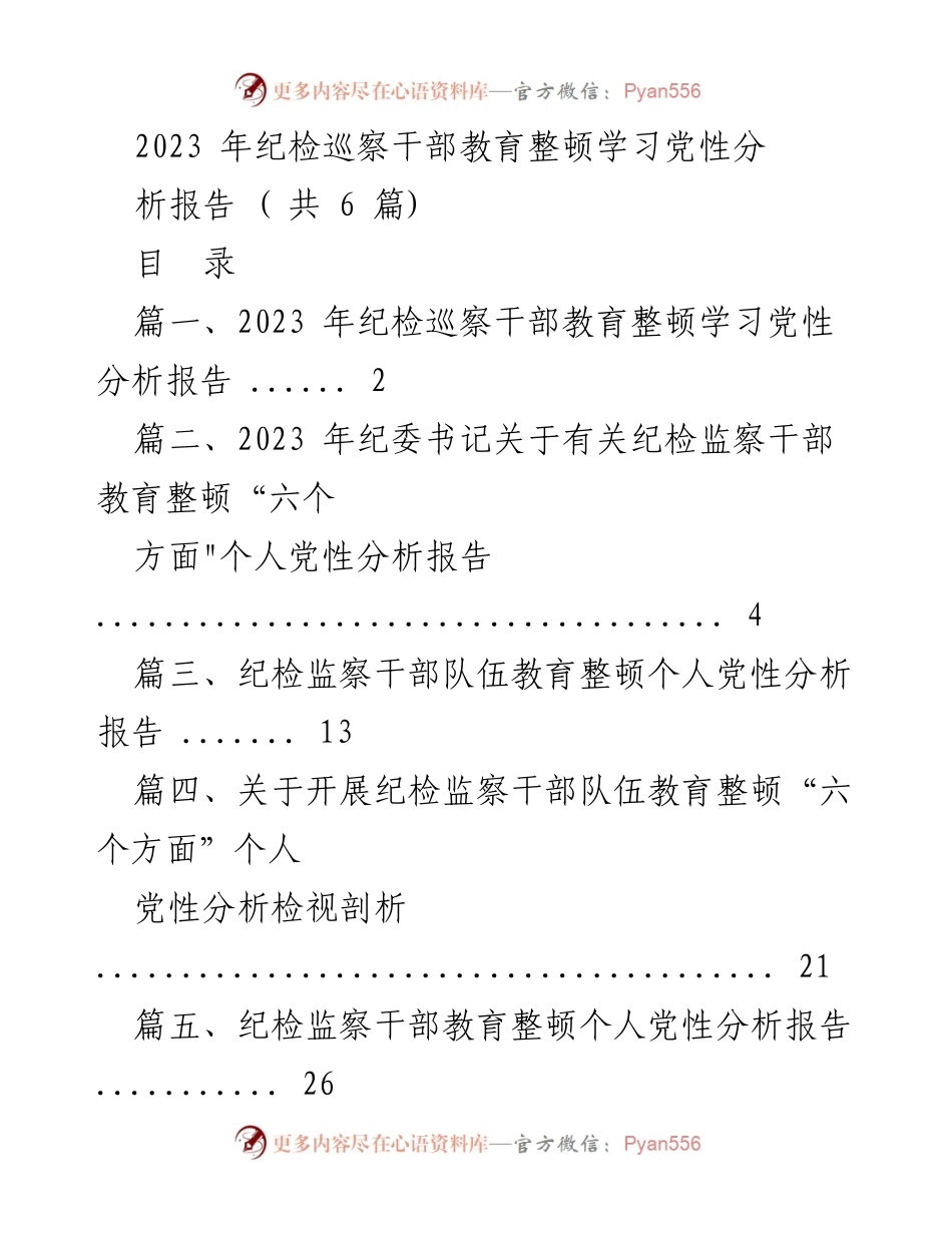 [工作总结] 纪检监察干部教育整顿 - 2023年纪检监察干部党性分析与教育整顿总结报告.docx_第1页