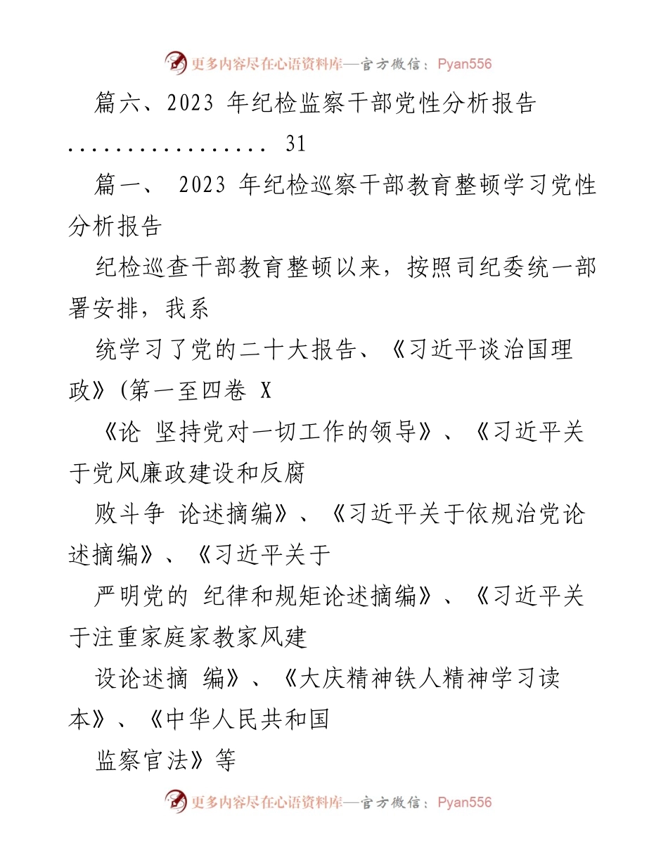 [工作总结] 纪检监察干部教育整顿 - 2023年纪检监察干部党性分析与教育整顿总结报告.docx_第2页