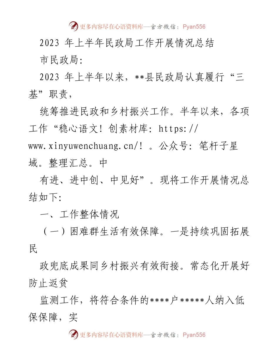 [工作总结] 民政局 - 2023年上半年民政局工作开展情况总结.docx_第1页