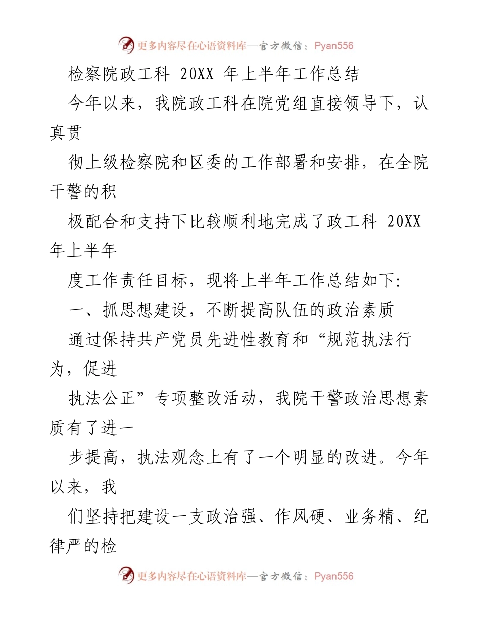 [工作总结] 检察院 - 20XX年上半年政工科工作总结.docx_第1页