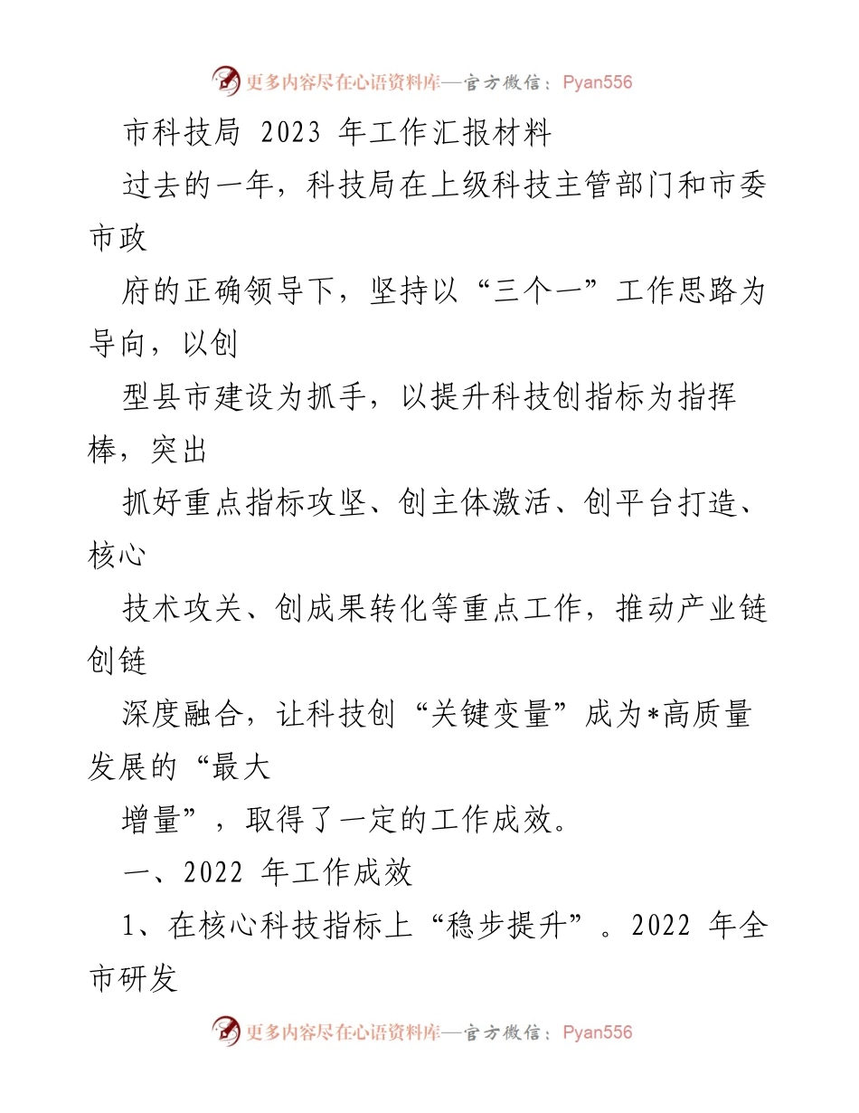 [工作总结] 科技局年度工作 - 2022年科技局工作成效与2023年规划总结.docx_第1页