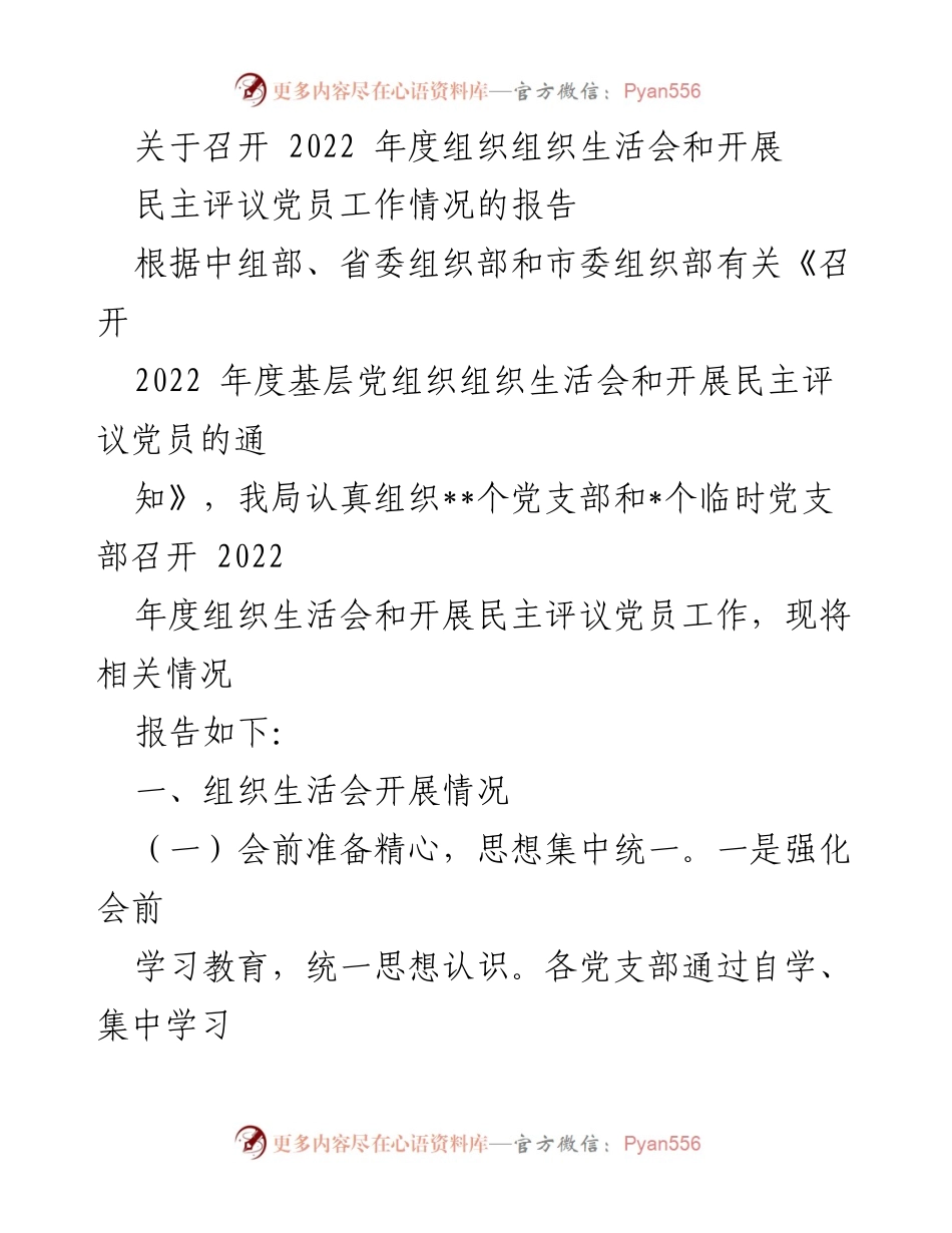 [工作总结] 组织生活会 - 2022年度组织生活会及民主评议党员工作情况总结报告.docx_第1页