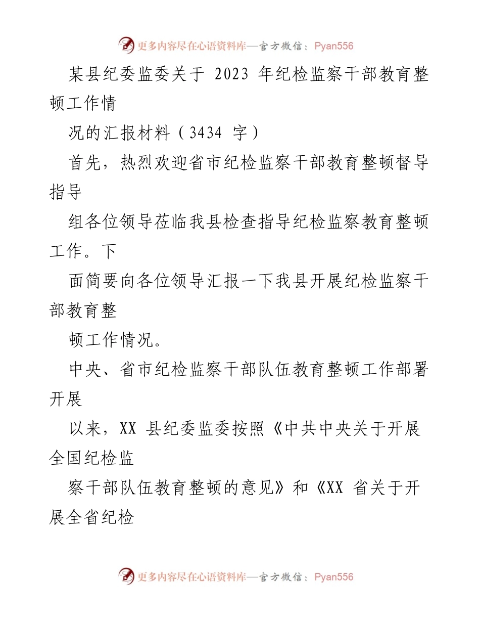 [工作总结] 纪检监察干部教育整顿 - XX县纪委监委2023年教育整顿工作汇报.docx_第1页