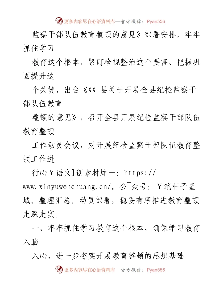 [工作总结] 纪检监察干部教育整顿 - XX县纪委监委2023年教育整顿工作汇报.docx_第2页