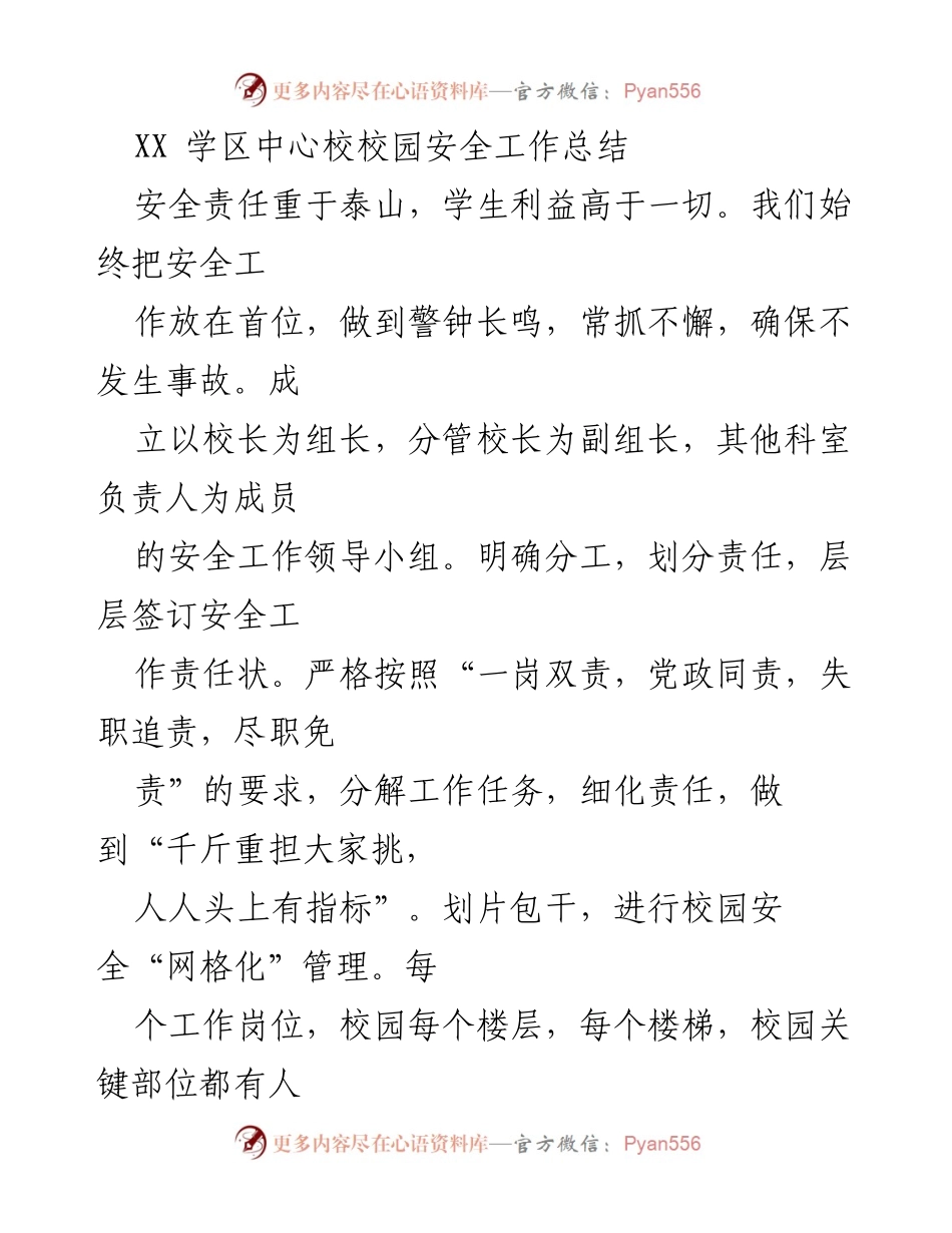 [工作总结] 校园安全工作 - XX学区中心校校园安全工作总结.docx_第1页