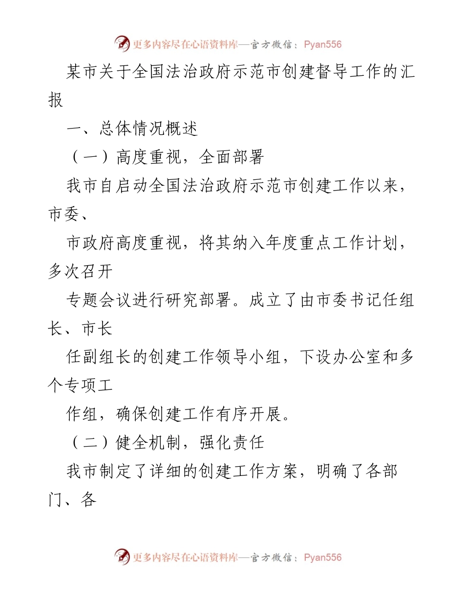 [工作总结] 法治政府示范市创建 - 某市法治政府示范市创建工作汇报总结.docx_第1页
