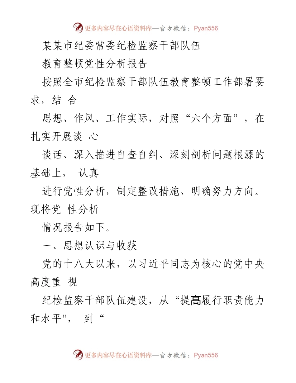 [工作总结] 纪检监察干部教育整顿 - 纪检监察干部队伍党性分析与整改措施报告_1.docx_第1页