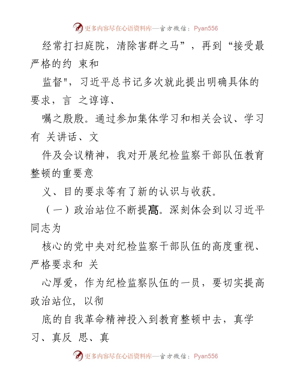 [工作总结] 纪检监察干部教育整顿 - 纪检监察干部队伍党性分析与整改措施报告_1.docx_第2页