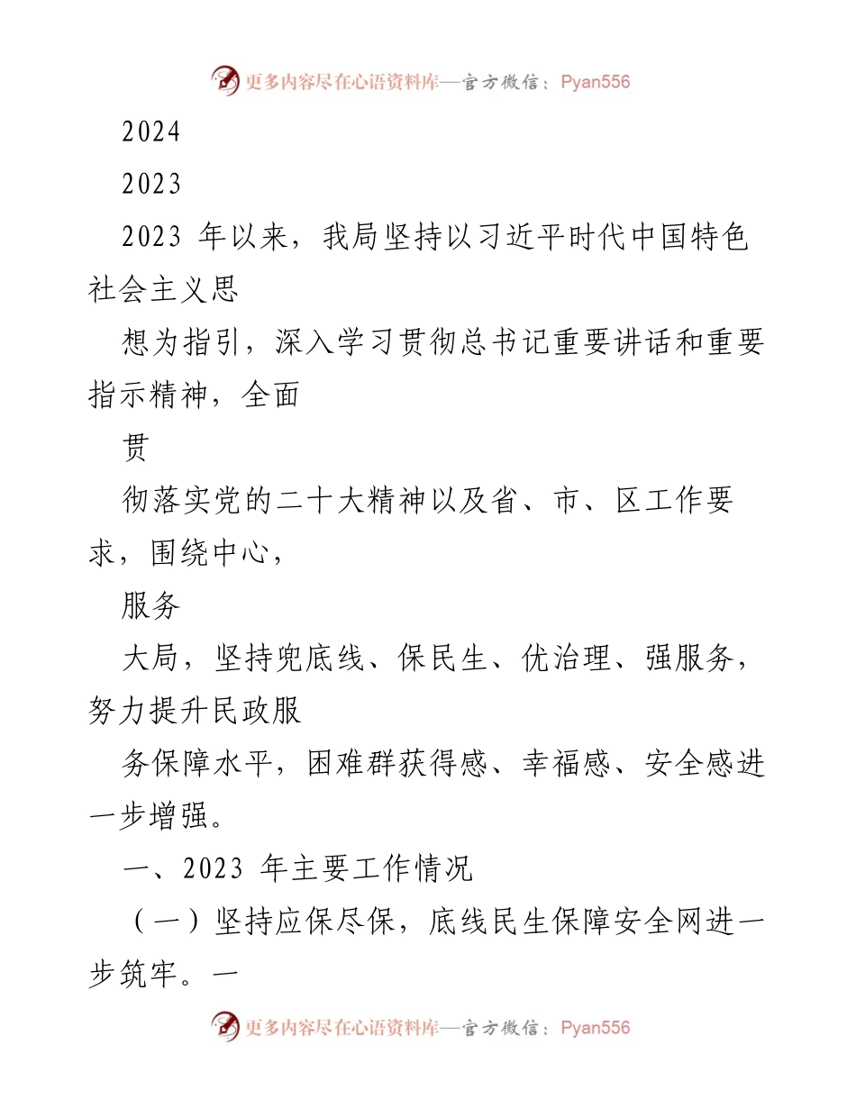 [工作总结] 民政服务工作会议 - 2023年度民政服务工作总结与成效分析.docx_第1页
