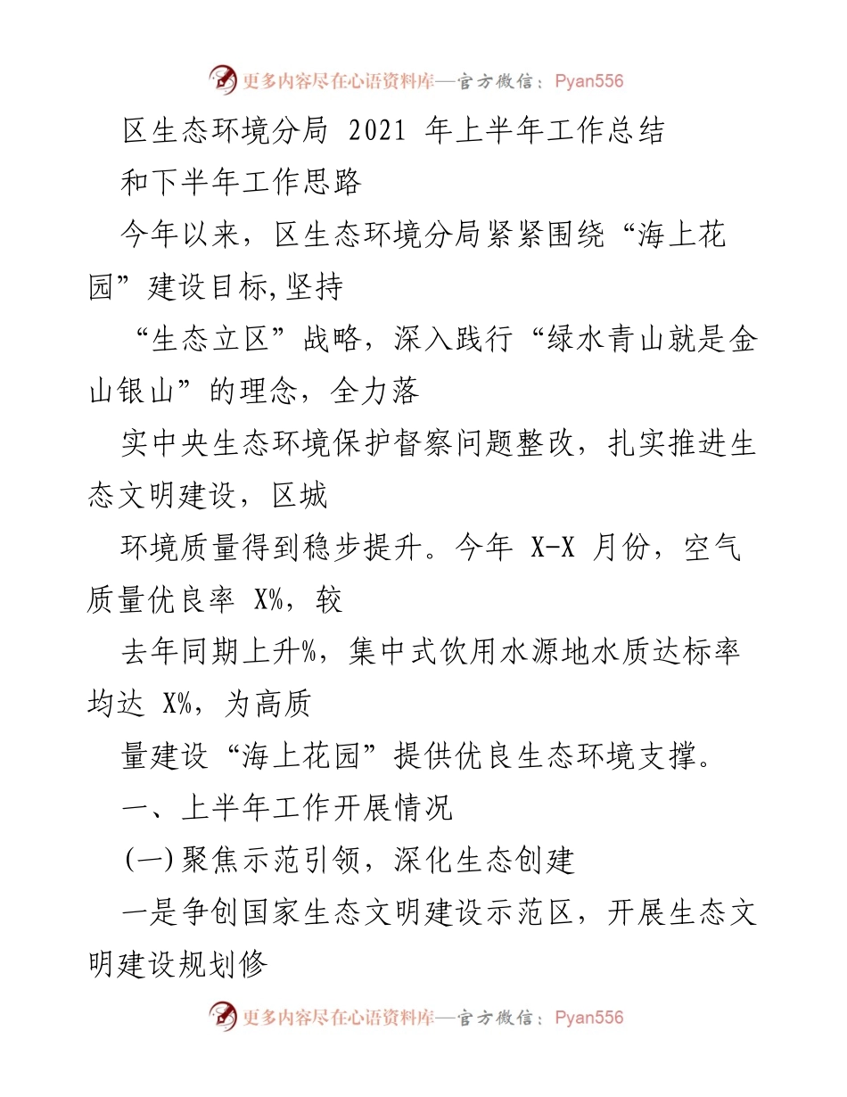 [工作总结] 生态环境工作 - 2021年上半年生态环境分局工作总结与下半年思路.docx_第1页