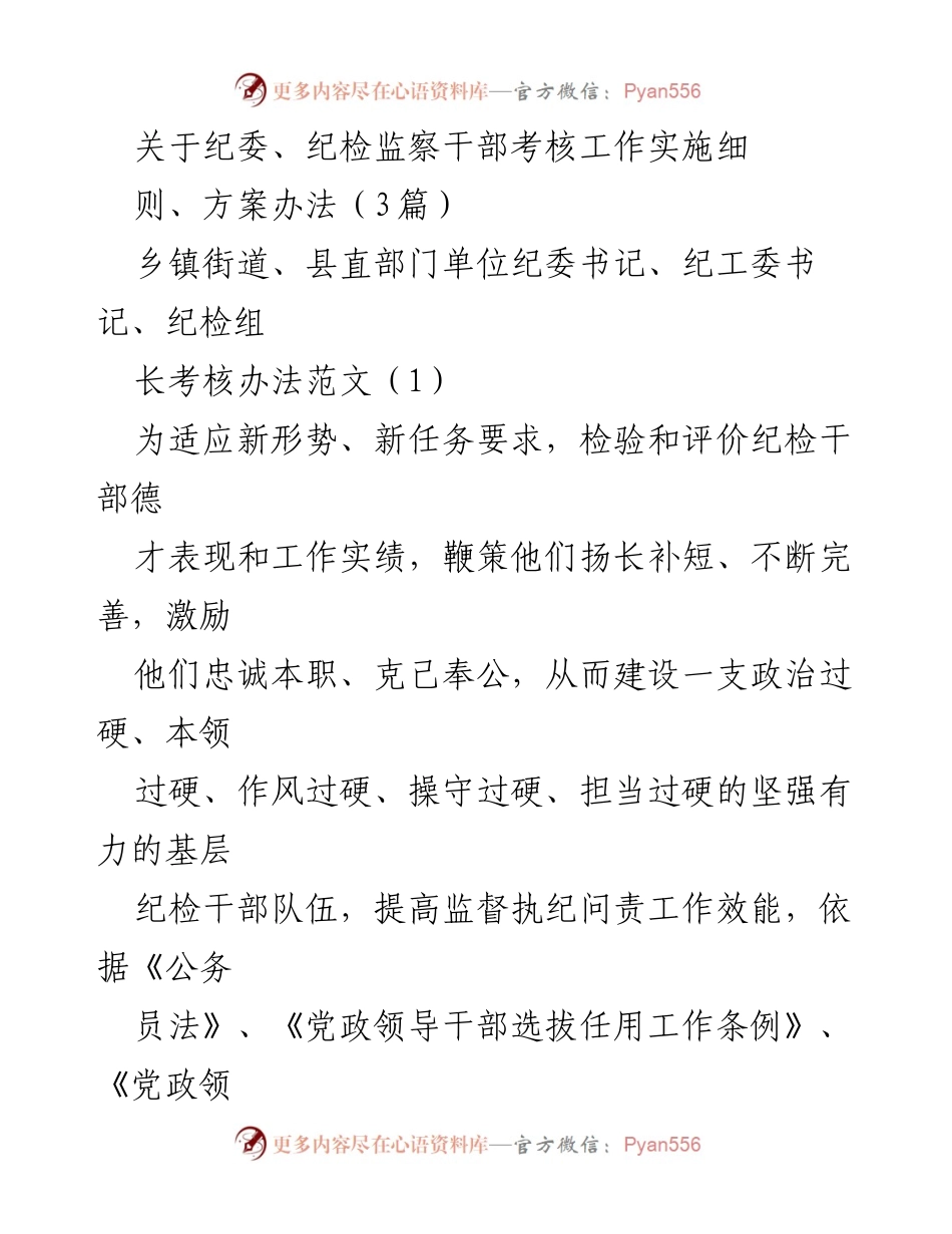 [工作总结] 纪委考核工作 - 纪检监察干部考核工作实施细则与方案解析.docx_第1页