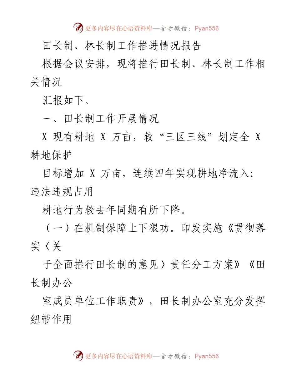 [工作总结] 田长制、林长制推进会议 - 田长制与林长制工作推进情况总结报告.docx_第1页