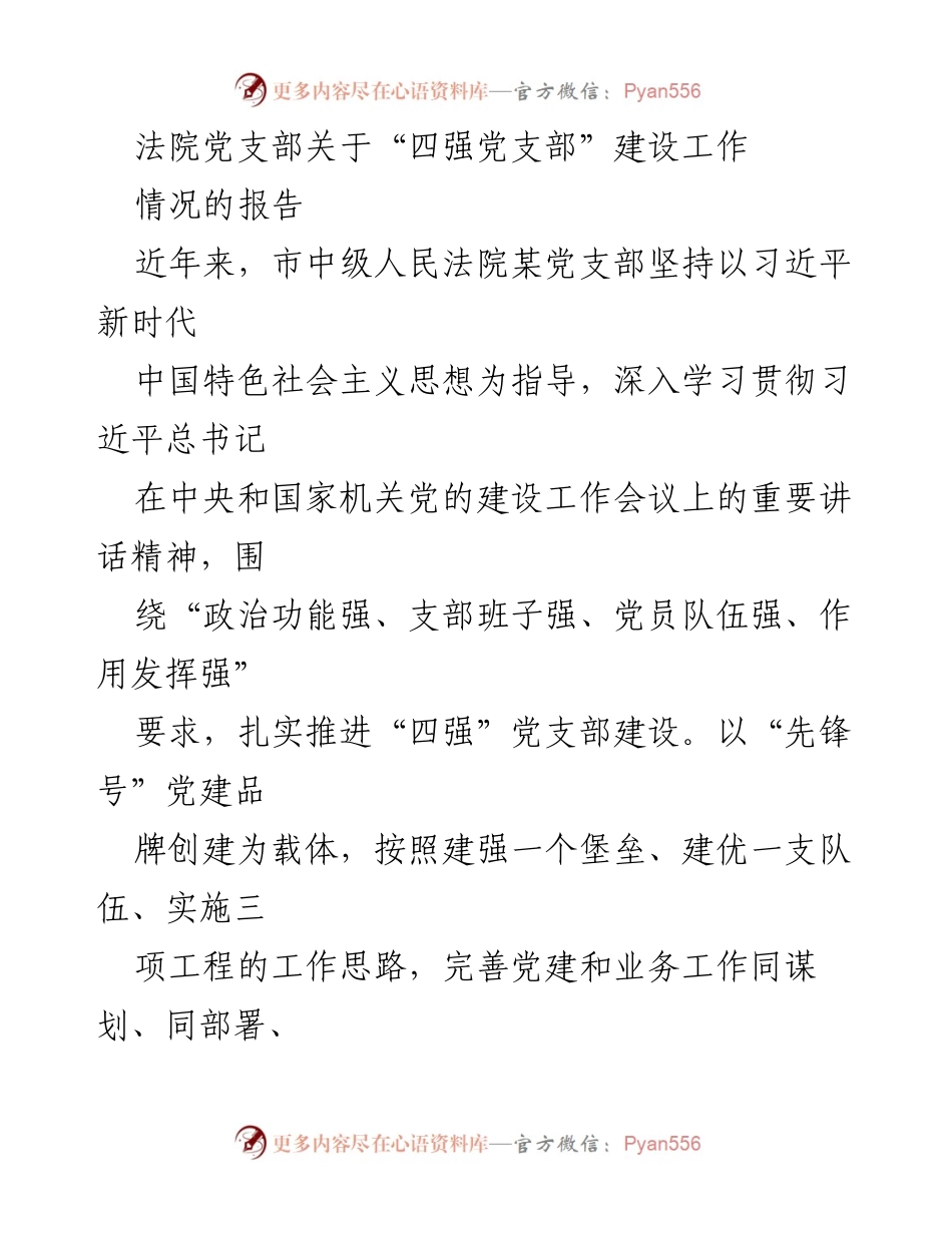 [工作总结] 法院党支部 - “四强党支部”建设工作情况报告.docx_第1页