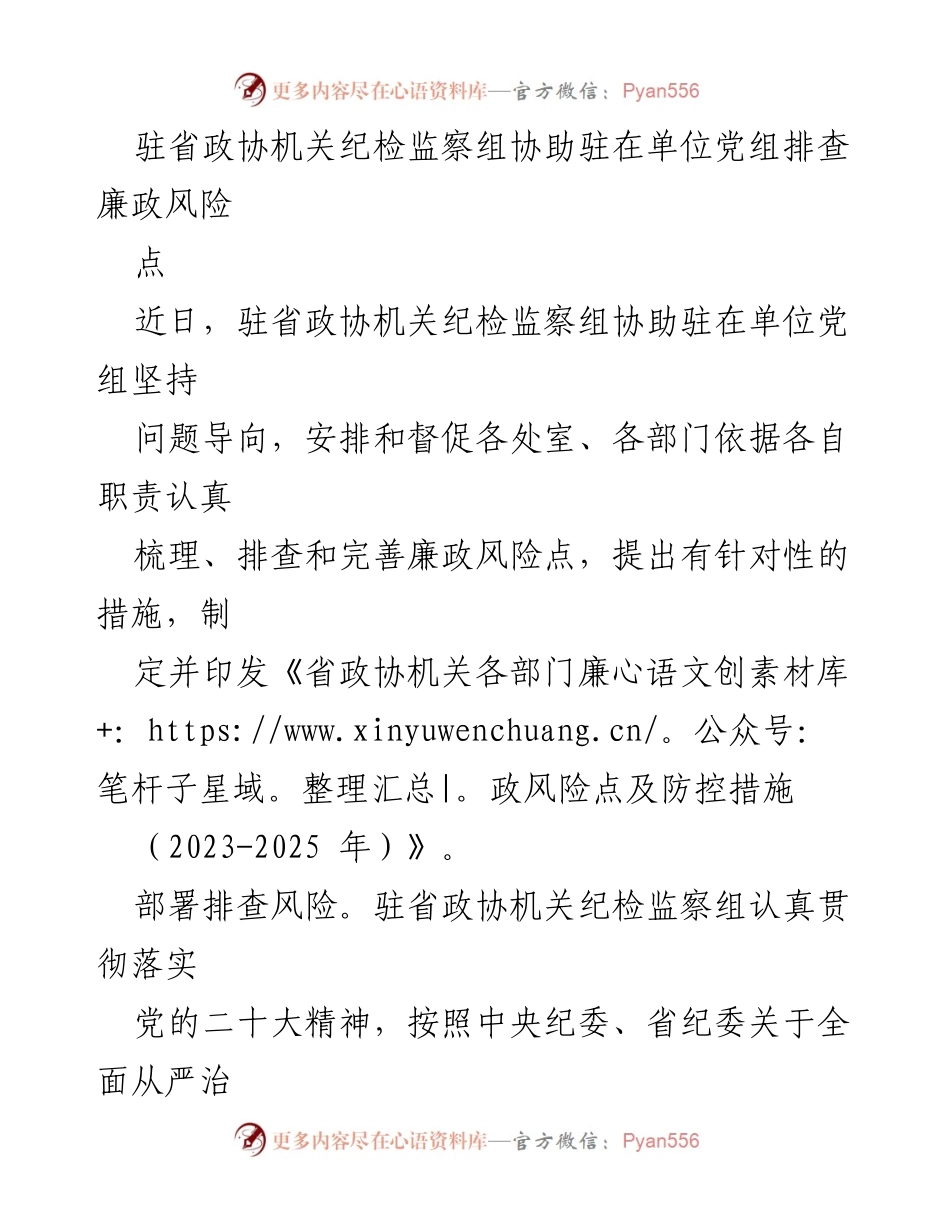 [工作总结] 纪检监察工作 - 驻省政协机关廉政风险排查与防控工作总结.docx_第1页