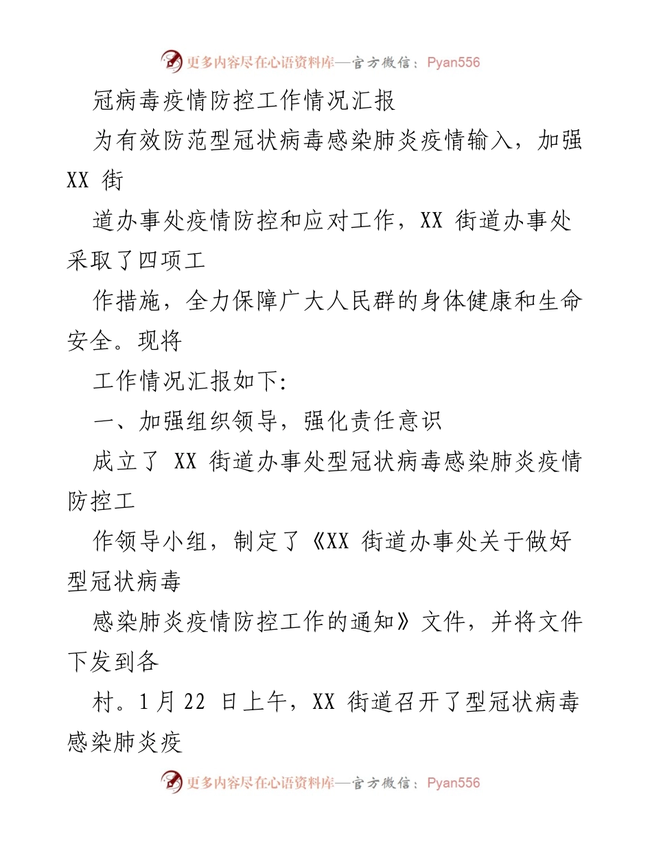 [工作总结] 疫情防控 - XX街道办事处冠状病毒疫情防控工作情况汇报.docx_第1页