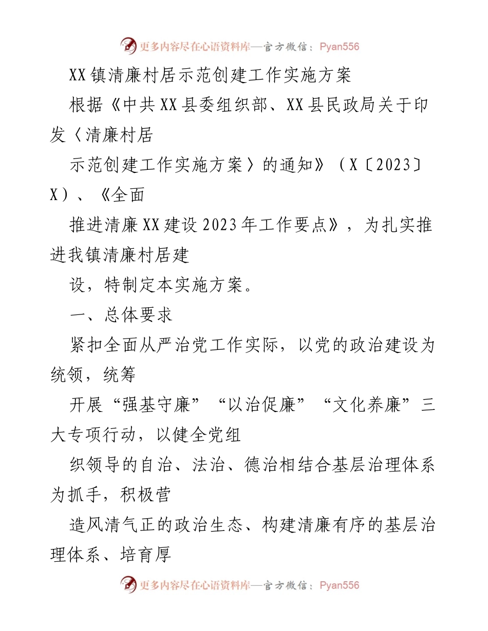 [工作总结] 清廉村居建设 - XX镇清廉村居示范创建工作实施方案.docx_第1页
