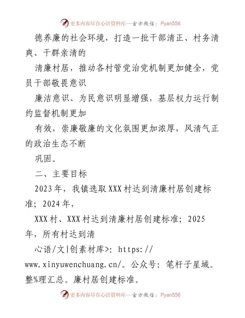 [工作总结] 清廉村居建设 - XX镇清廉村居示范创建工作实施方案.docx_第2页