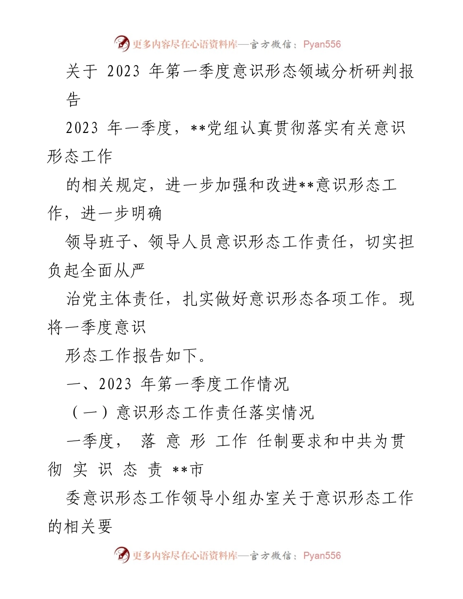 [工作总结] 第一季度意识形态工作 - 2023年第一季度意识形态领域工作分析与责任落实报告.docx_第1页