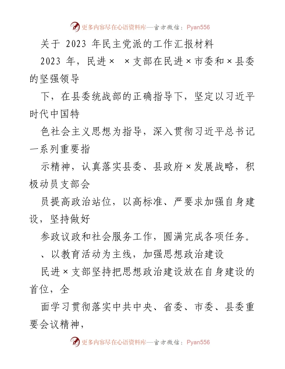 [工作总结] 民进×支部 - 2023年民进×支部工作汇报与成效分析_1.docx_第1页