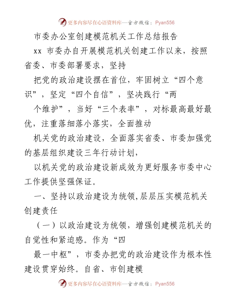 [工作总结] 模范机关创建工作 - 市委办公室模范机关创建工作总结报告.docx_第1页