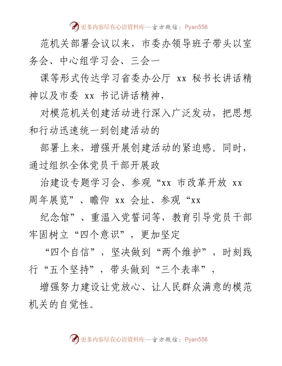 [工作总结] 模范机关创建工作 - 市委办公室模范机关创建工作总结报告.docx_第2页