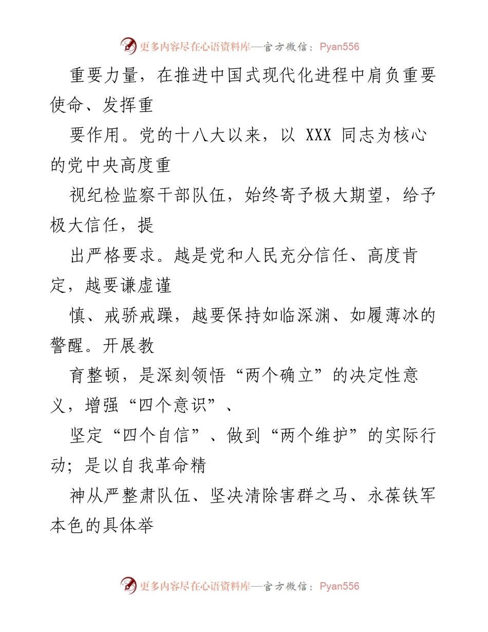 [工作总结] 纪检监察干部队伍教育整顿 - 扎实推进纪检监察干部队伍教育整顿，打造忠诚干净担当的铁军.docx_第2页