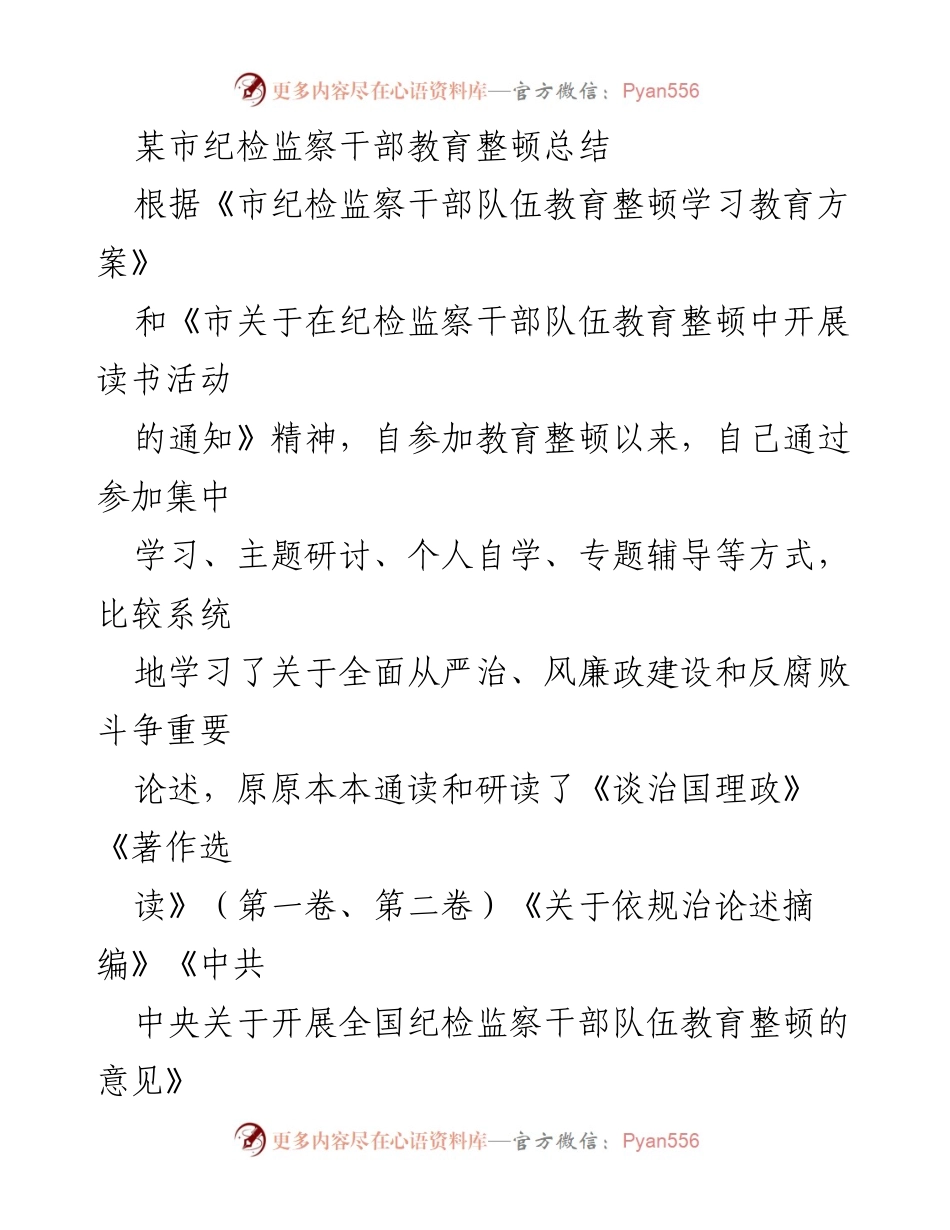 [工作总结] 纪检监察干部教育整顿 - 加强理想信念与政治品质的教育整顿总结.docx_第1页