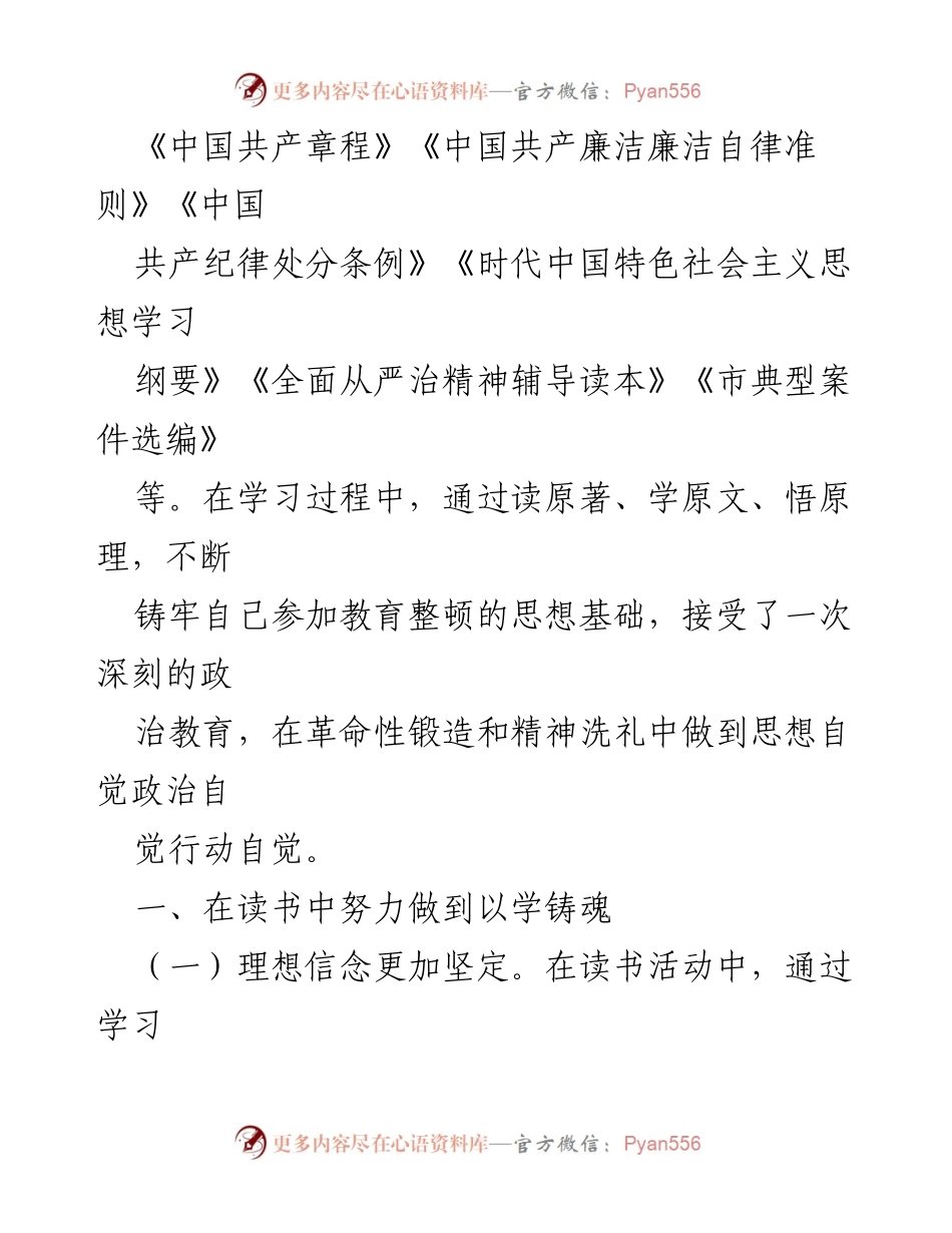 [工作总结] 纪检监察干部教育整顿 - 加强理想信念与政治品质的教育整顿总结.docx_第2页