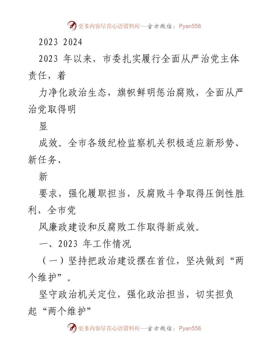 [工作总结] 纪检监察工作 - 2023年全面从严治党的成效与监督考核情况总结.docx_第1页