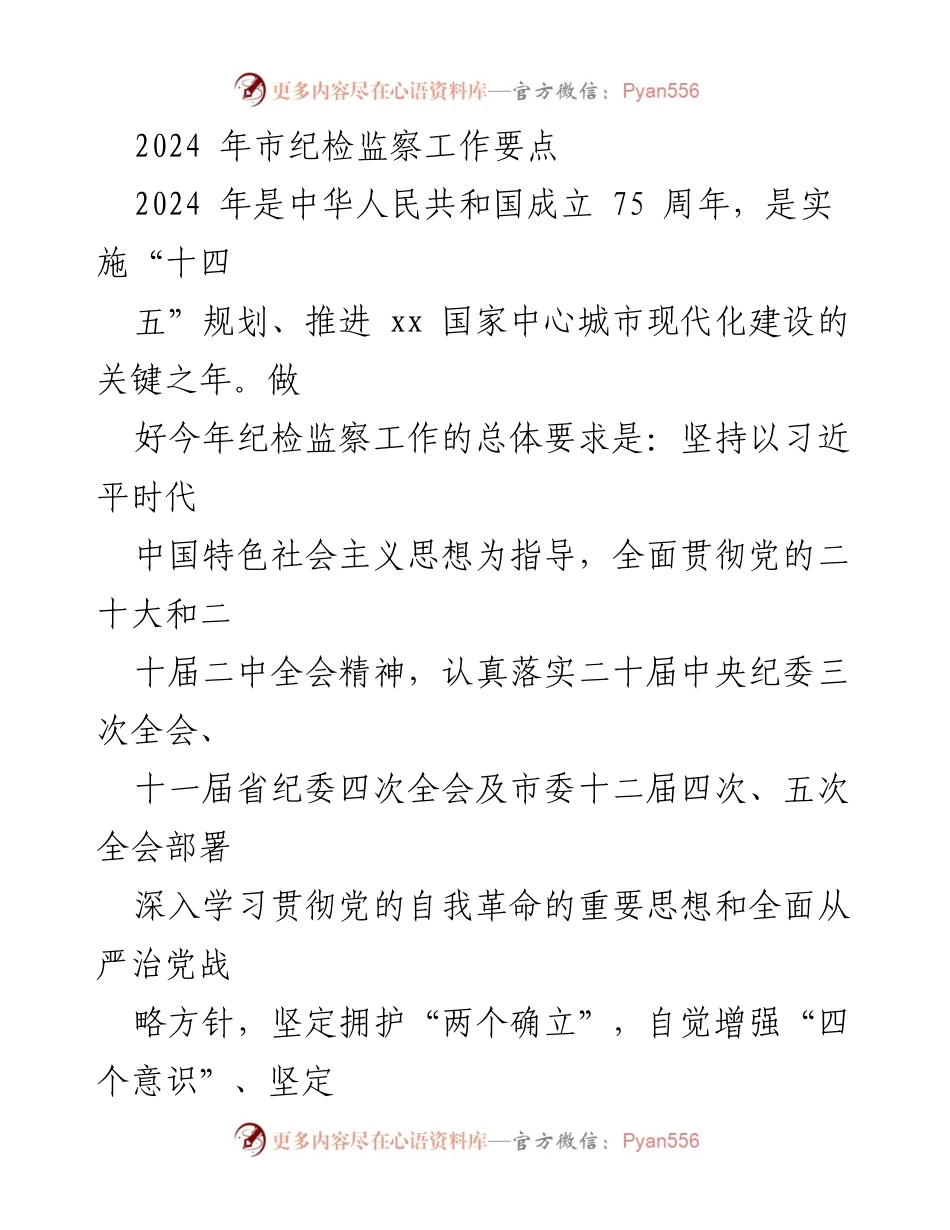 [工作总结] 纪检监察工作会议 - 2024年市纪检监察工作要点与实施方案.docx_第1页