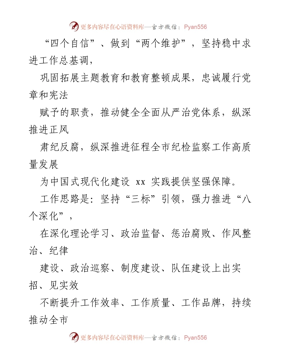 [工作总结] 纪检监察工作会议 - 2024年市纪检监察工作要点与实施方案.docx_第2页