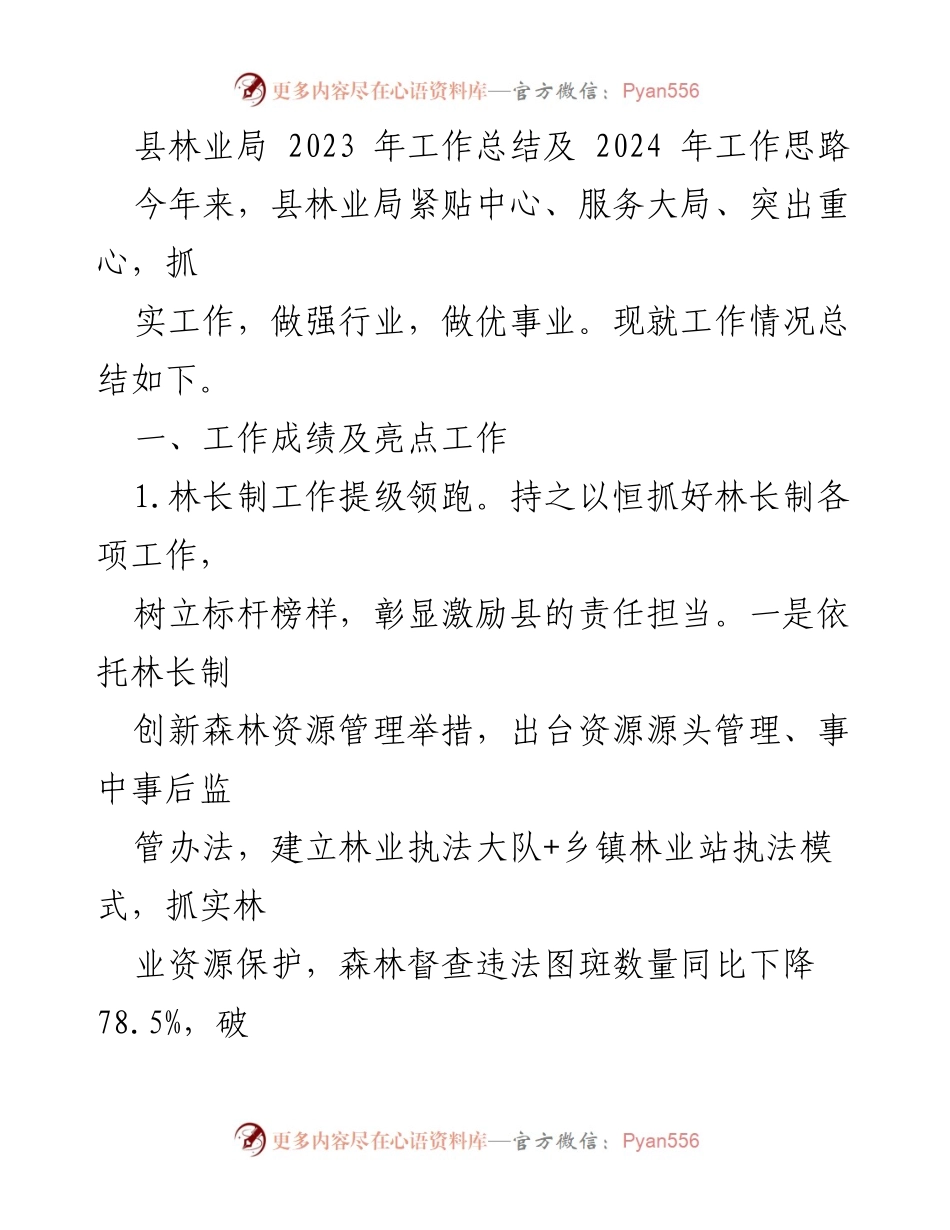 [工作总结] 林业局 - 2023年林业工作总结与2024年发展思路_1.docx_第1页