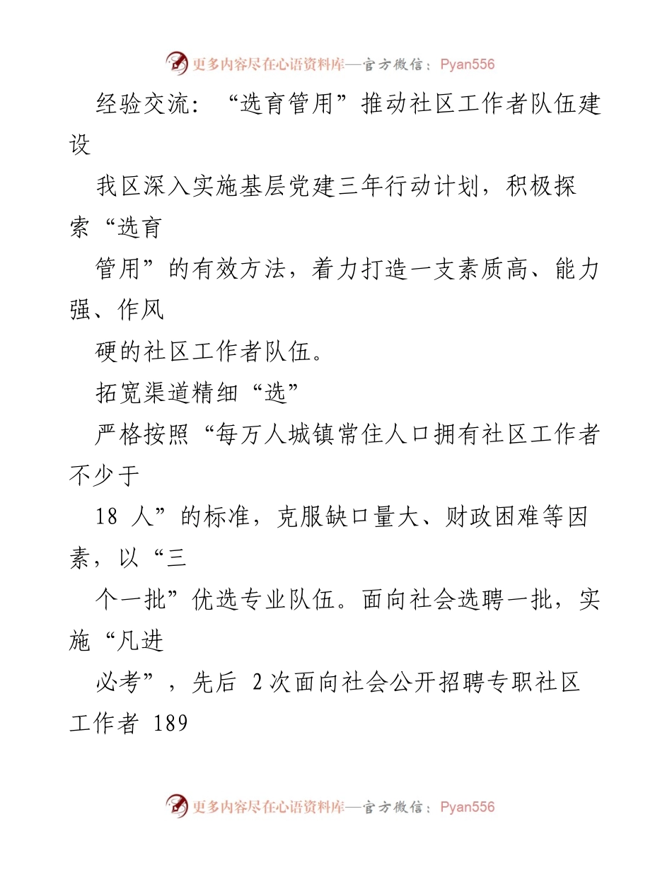 [工作总结] 社区工作者队伍建设 - “选育管用”推动社区工作者队伍建设的经验交流.docx_第1页