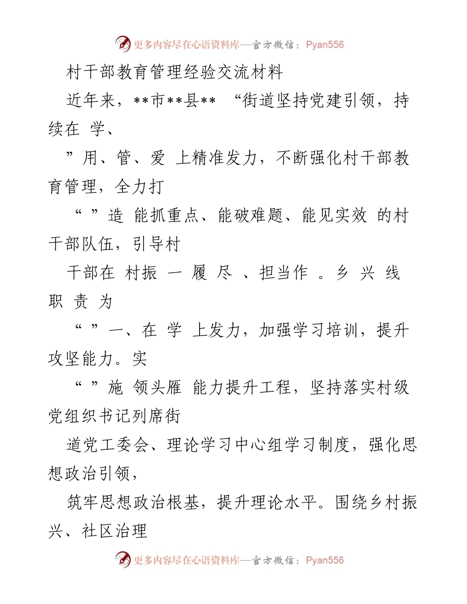 [工作总结] 村干部教育管理经验交流 - 强化村干部教育管理的实践与成效.docx_第1页