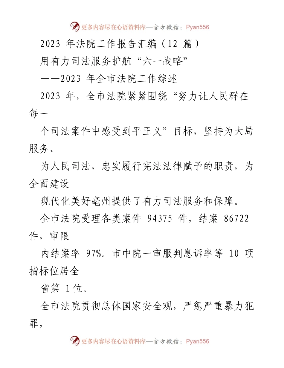 [工作总结] 法院工作会议 - 2023年全市法院工作综述与成效分析.docx_第1页