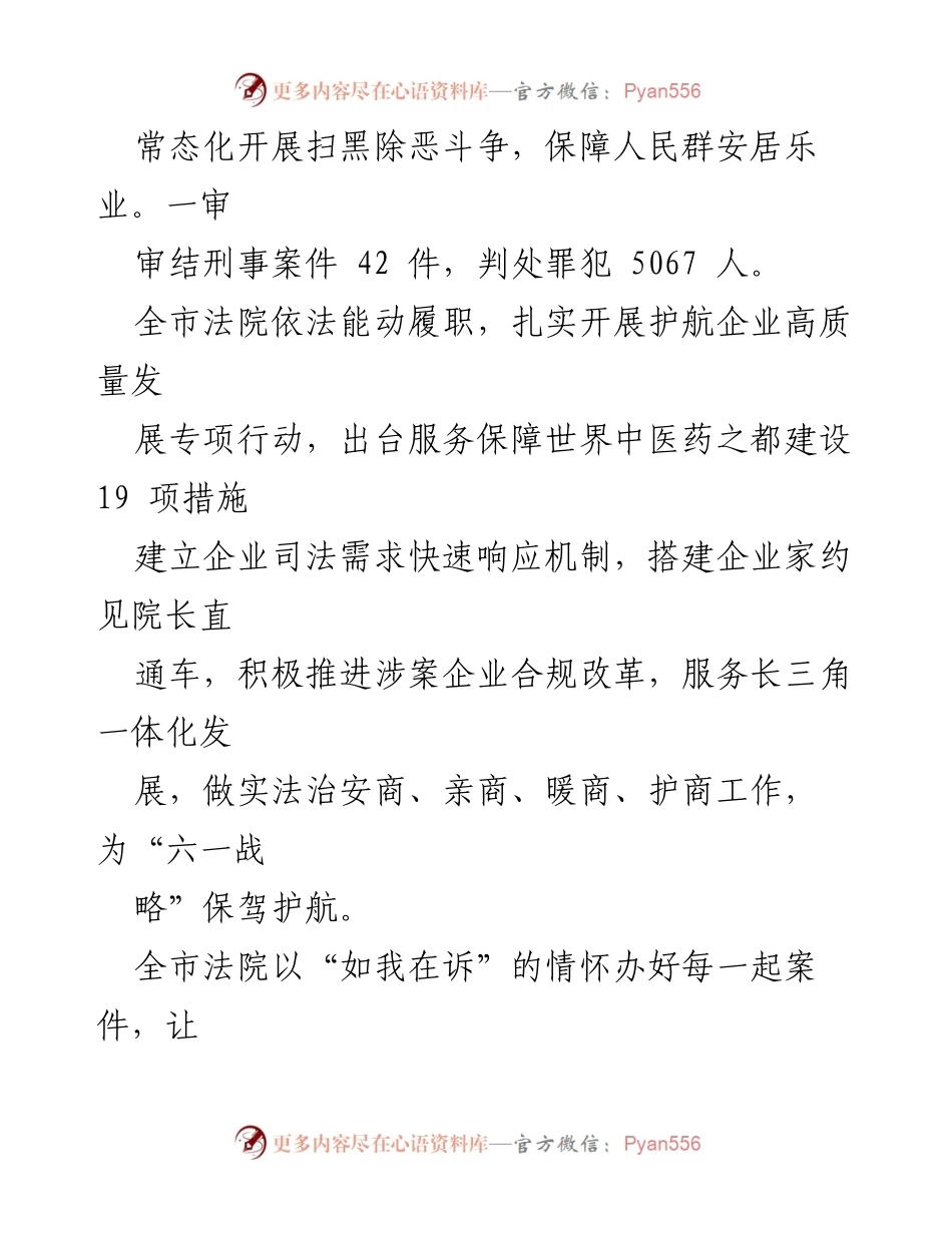 [工作总结] 法院工作会议 - 2023年全市法院工作综述与成效分析.docx_第2页