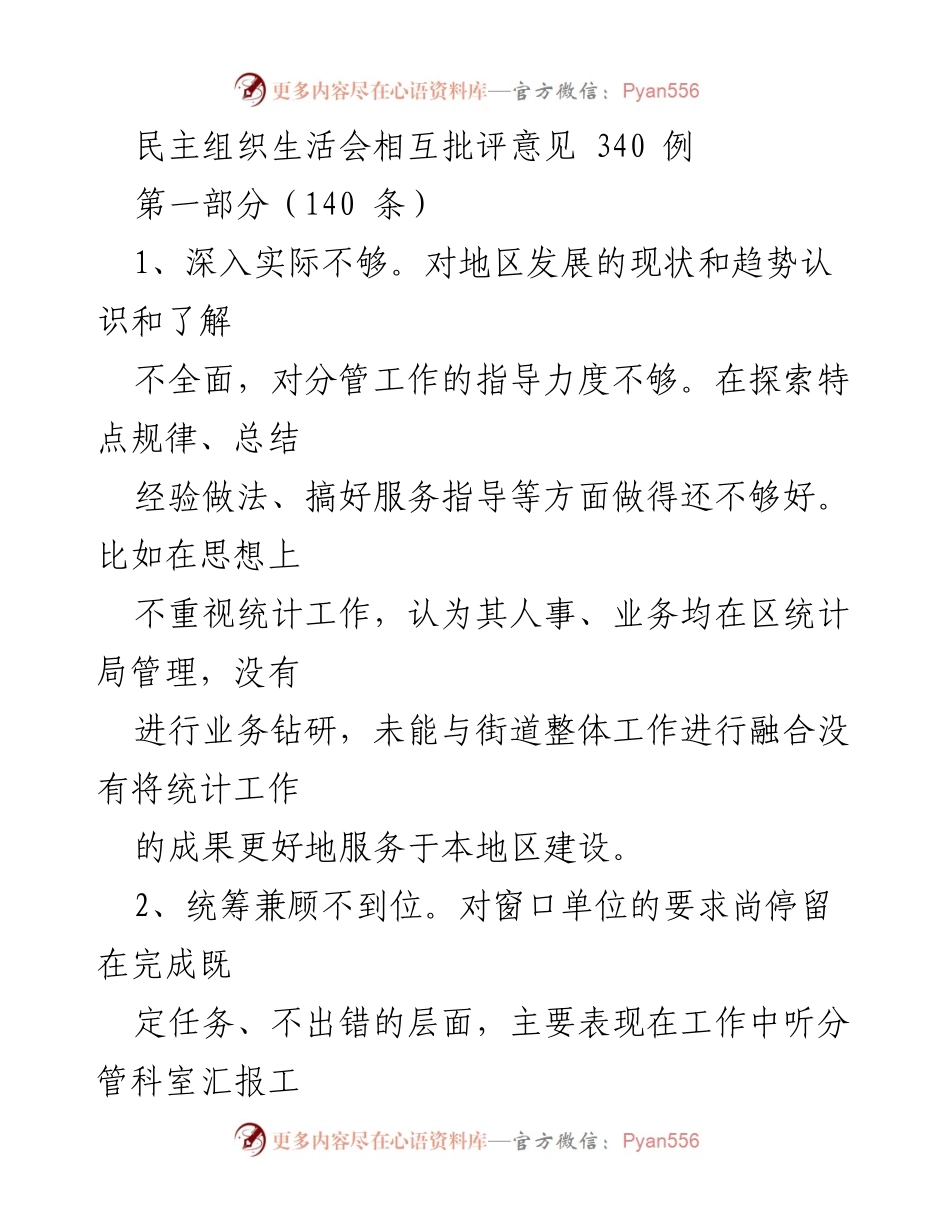 [工作总结] 组织生活会 - 民主组织生活会相互批评意见总结.docx_第1页