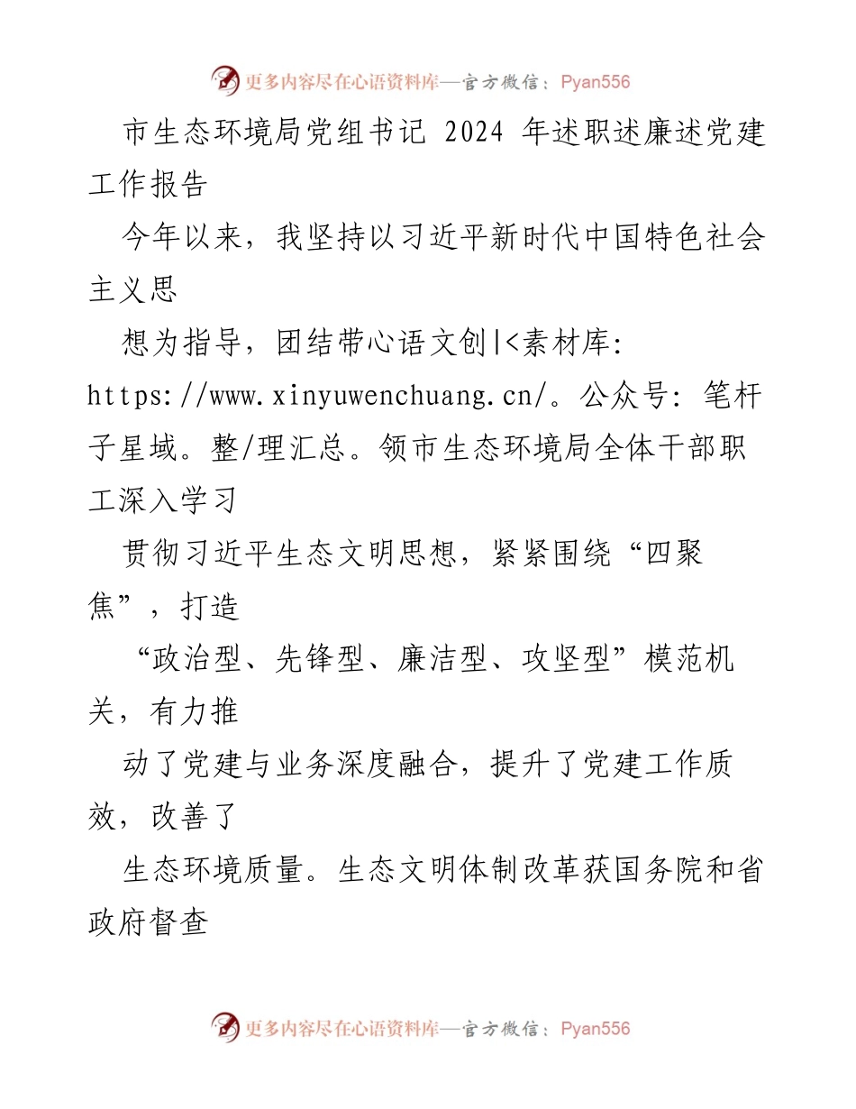 [工作总结] 生态环境局 - 2024年生态环境局党组书记述职述廉述党建工作报告.docx_第1页