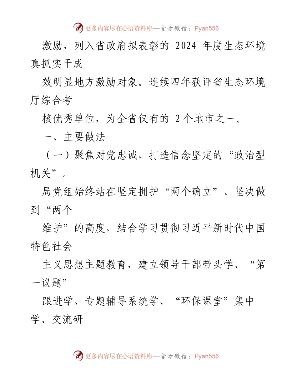 [工作总结] 生态环境局 - 2024年生态环境局党组书记述职述廉述党建工作报告.docx_第2页